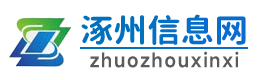 涿州信息网